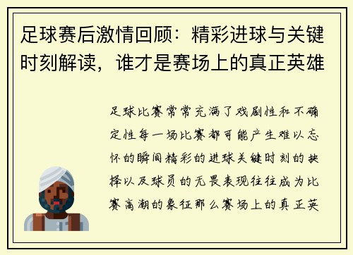 足球赛后激情回顾：精彩进球与关键时刻解读，谁才是赛场上的真正英雄
