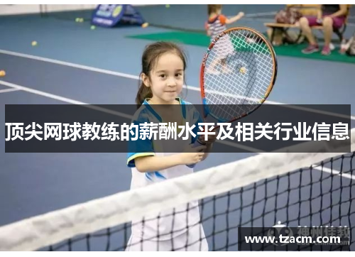 顶尖网球教练的薪酬水平及相关行业信息