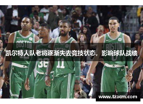 凯尔特人队老将逐渐失去竞技状态，影响球队战绩