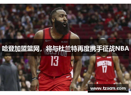 哈登加盟篮网，将与杜兰特再度携手征战NBA