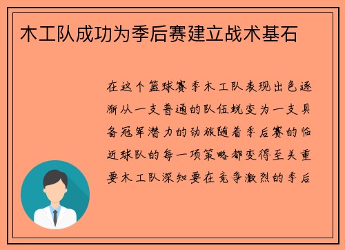 木工队成功为季后赛建立战术基石