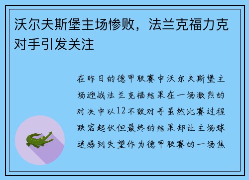 沃尔夫斯堡主场惨败，法兰克福力克对手引发关注