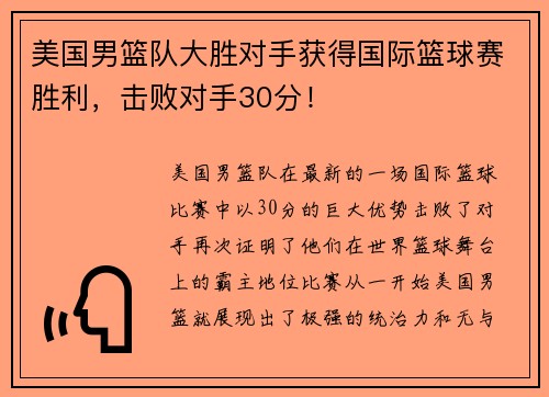 美国男篮队大胜对手获得国际篮球赛胜利，击败对手30分！