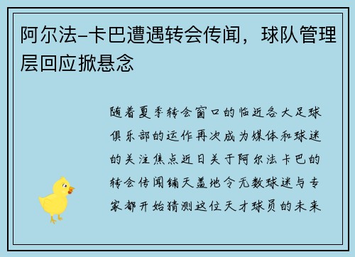 阿尔法-卡巴遭遇转会传闻，球队管理层回应掀悬念