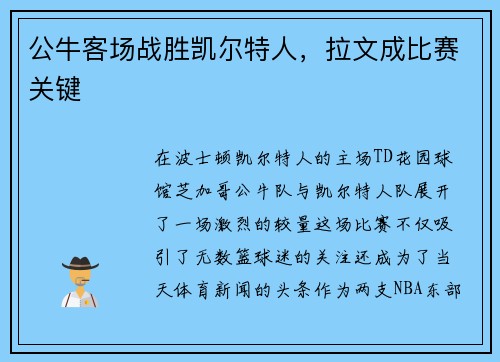 公牛客场战胜凯尔特人，拉文成比赛关键