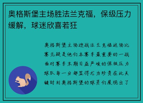 奥格斯堡主场胜法兰克福，保级压力缓解，球迷欣喜若狂