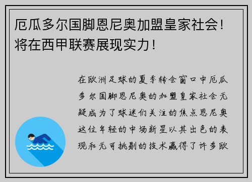 厄瓜多尔国脚恩尼奥加盟皇家社会！将在西甲联赛展现实力！