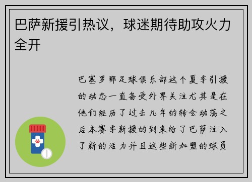 巴萨新援引热议，球迷期待助攻火力全开