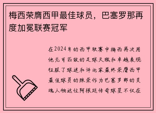 梅西荣膺西甲最佳球员，巴塞罗那再度加冕联赛冠军
