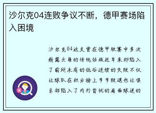 沙尔克04连败争议不断，德甲赛场陷入困境