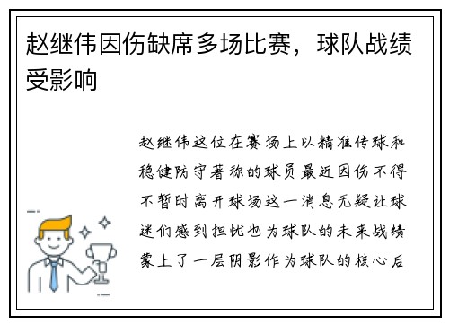 赵继伟因伤缺席多场比赛，球队战绩受影响