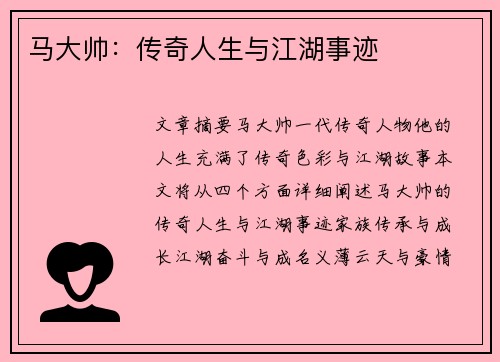 马大帅：传奇人生与江湖事迹