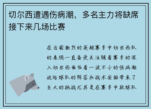 切尔西遭遇伤病潮，多名主力将缺席接下来几场比赛