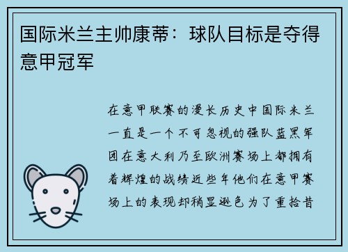 国际米兰主帅康蒂：球队目标是夺得意甲冠军
