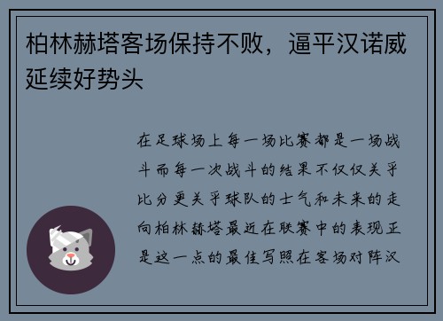 柏林赫塔客场保持不败，逼平汉诺威延续好势头