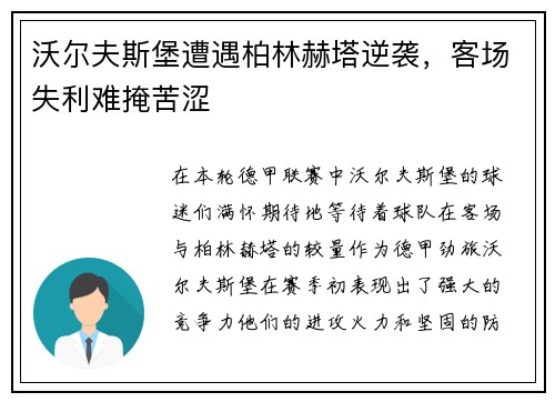 沃尔夫斯堡遭遇柏林赫塔逆袭，客场失利难掩苦涩