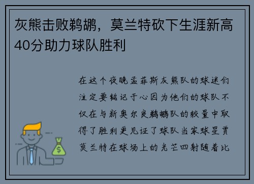 灰熊击败鹈鹕，莫兰特砍下生涯新高40分助力球队胜利