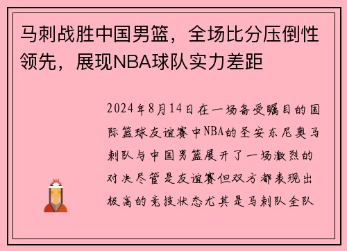 马刺战胜中国男篮，全场比分压倒性领先，展现NBA球队实力差距