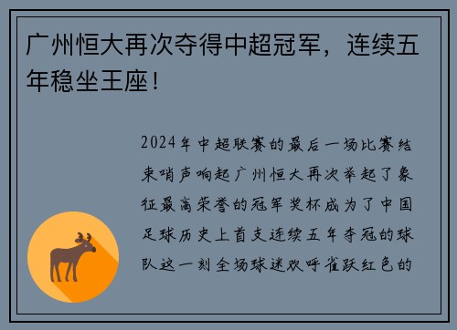 广州恒大再次夺得中超冠军，连续五年稳坐王座！