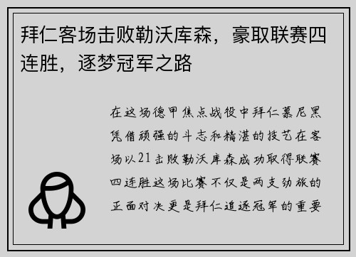 拜仁客场击败勒沃库森，豪取联赛四连胜，逐梦冠军之路