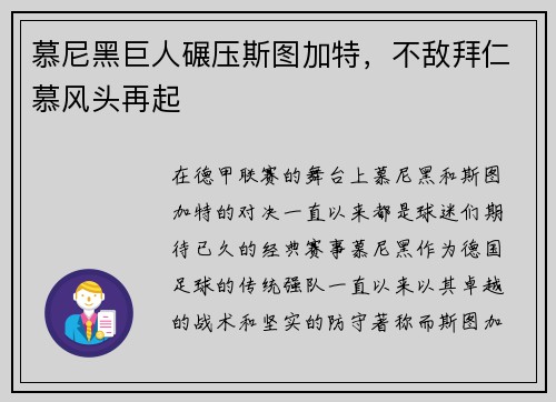 慕尼黑巨人碾压斯图加特，不敌拜仁慕风头再起