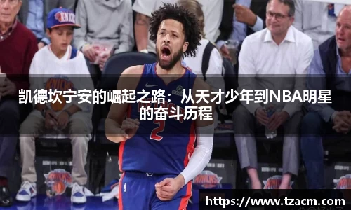 凯德坎宁安的崛起之路：从天才少年到NBA明星的奋斗历程