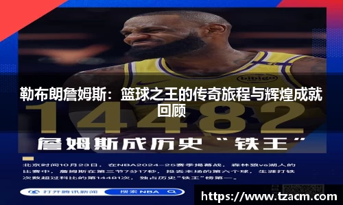 勒布朗詹姆斯：篮球之王的传奇旅程与辉煌成就回顾