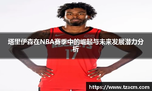 塔里伊森在NBA赛季中的崛起与未来发展潜力分析